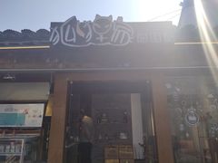 门面-狐狸家·酸奶酪专门店(平江路店)