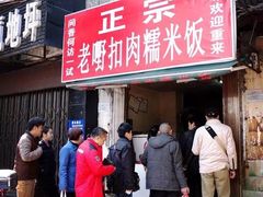 -老嘢扣肉糯米饭(云亭街店)