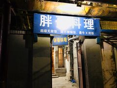 门面-胖哥料理(兴义里店)
