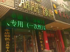 -朋朋修脚·灰指甲·甲沟炎·跖疣(人民路店)
