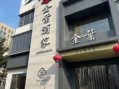 -金叶酒家(新华路店)
