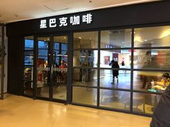 门面-星巴克(北京通州九棵树西路店)