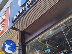 门面-瑞幸咖啡(八卦岭工业店)