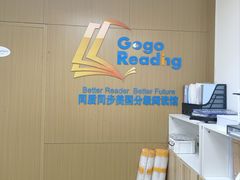 -GogoReading少儿英语分级阅读(双井中心店)