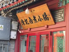 -陈记卤煮小肠