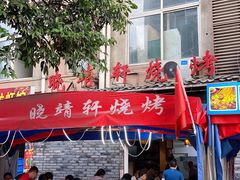 门面-晓靖轩烧烤(沙河风情店)