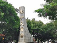 -南沙天后宫景区