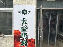 -大益烤鸡