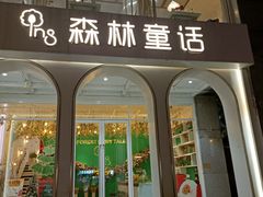 -ins森林童话餐厅coffee&bistro