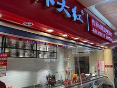 -山林大红·上海大红肠(淮海一店)