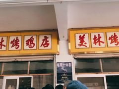 门面-美林烤鸡店