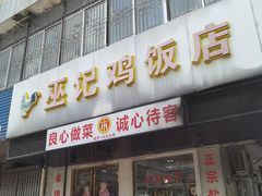 -巫记鸡饭店