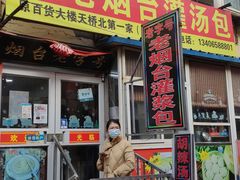 门面-老烟台灌汤包(南洪街店)