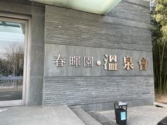 -春晖园度假酒店温泉