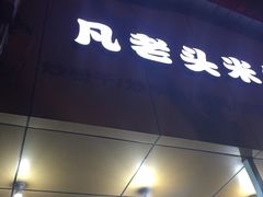 门面-凡老头米线砂锅(古荡新村西粮站)