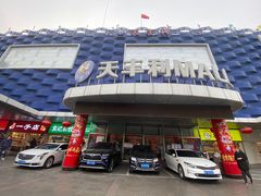 -天丰利生活MALL(和平里店)
