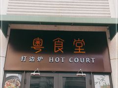 门面-粤食堂(天津和悦汇店)