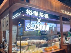 -裕莲茶楼(太古汇店)