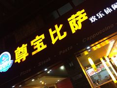 -尊宝比萨(较场口店)