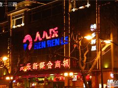 -人人乐(解放路二店)