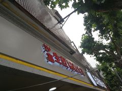 门面-黄阿姨锅贴大王(万航渡路店)