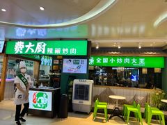 -费大厨辣椒炒肉(万家丽一店)