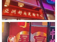 -十三姨正合丰烤肉(营迹路店)