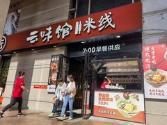 -云味馆·云南菜·云南米线(景田店)