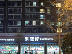 -果蔬好生活超市(双井店)