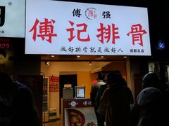 门面-傅强排骨(成都总店)