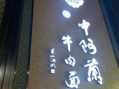 -中阿兰牛肉面(悦海新天地店)