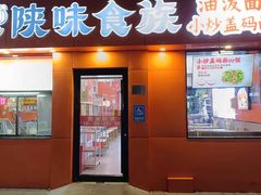 -陕味食族油泼面·小炒盖码面(双榆树店)