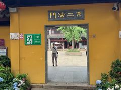 -无锡惠山寺