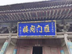 -雁门关景区
