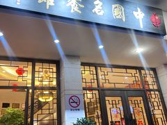 -千岛湖鱼味馆(十字街总店)