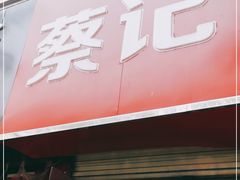门面-蔡记包子(百花路店)