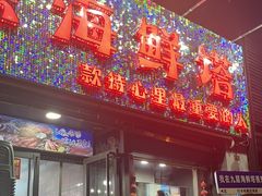 -九层海鲜塔(市南店)
