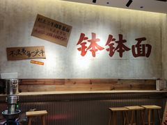 -鞠老头钵钵面(大坪店)