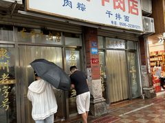 -东兴牛肉店(庄府巷店)