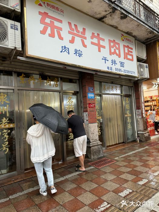 东兴牛肉店(庄府巷店)图片