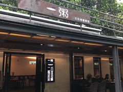 门面-一粥(华侨城创意文化园店)