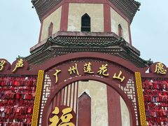 -广州莲花山旅游区