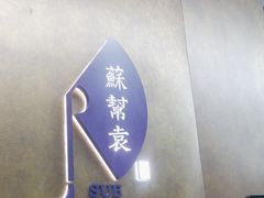 -苏帮袁Sue Cuisine(来福士店)