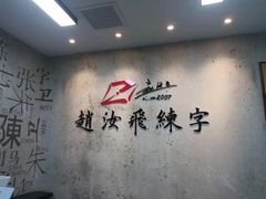 -赵汝飞练字硬笔书法(静安大融城校区)