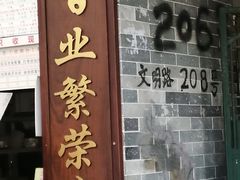 门面-百花传统甜品店(原址店)