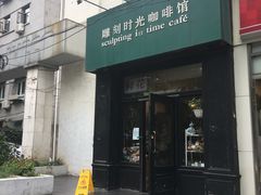 门面-雕刻时光咖啡馆(北师大店)