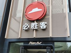 门面-必胜客(阿诗玛店)