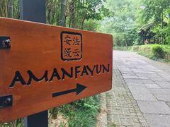 -法云安缦酒店