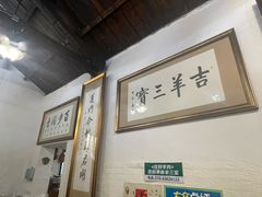 -吉羊三宝(复兴门笔管胡同店)