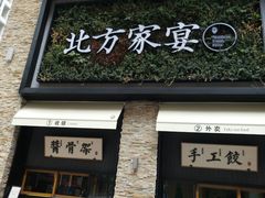 门面-北方家宴(祈福店)